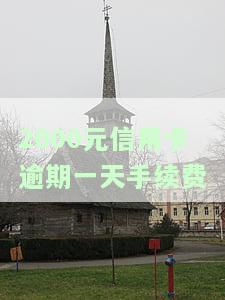 信用卡2000块逾期，逾期2000元信用卡：你需要了解的重要信息