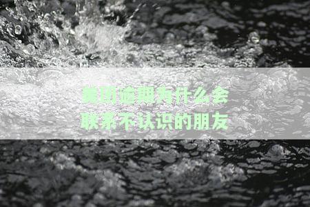 美团逾期能联系本人还联系通讯录？这种行为算违法吗？逾期几天就给所有人发信息？