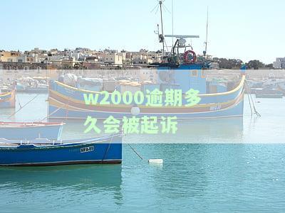 W2000多久还款？每月都需要还款吗？