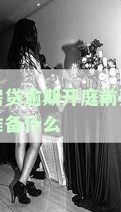 房贷逾期开庭前应准备哪些关键证据？