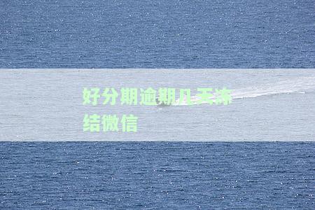 逾期一天就冻结微信：被告知将被起诉并可能面临更严重后果