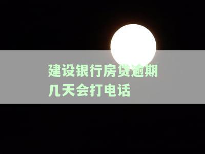 建设银行房贷逾期几天会打电话-建设银行房贷逾期几天会打电话给家属