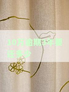 十万逾期2年罚息多少，计算公式：十万逾期两年的罚息是多少？