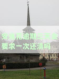 安逸花逾期三天还款后能否正常借款及取出资金?