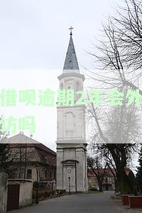 借呗逾期2年会外访吗？知乎用户分享经验