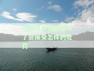 平安车贷因为失误逾期一天,会有什么影响，平安车贷逾期一天：会产生哪些影响？