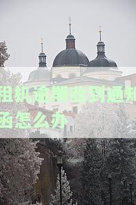租机逾期收到通知函？解决方案及投诉方法全在这里！