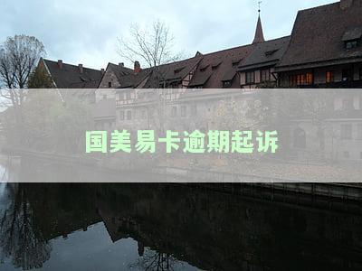 国美易卡逾期起诉我，真的需要签免责协议书？会寄送诉前告知函吗？一个月后收到律师函是真是假？