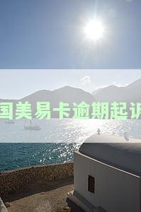 国美易卡逾期多久会起诉信用卡逾期上门催收？会影响家人朋友吗？