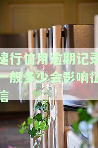 详解2021年建行信用卡逾期新政策