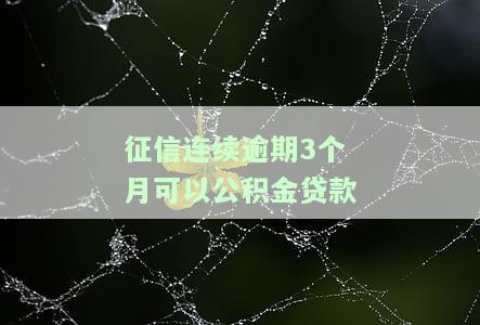 逾期连续三个月如何申请公积金贷款及还款？