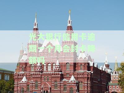 光大逾期一个月后,会联系紧急联系人吗，光大信用卡逾期一个月，是否会联系紧急联系人？