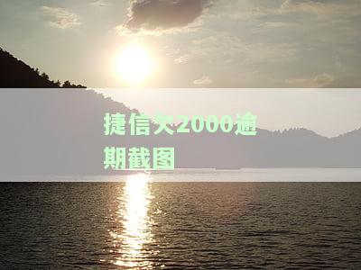 捷信逾期200天欠75000，真会被逮捕吗？
