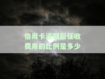 信用卡逾期后征收费用比例计算方法及标准