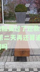 微粒贷过了还款日,第二天再还算逾期吗，解答疑惑：微粒贷过了还款日，第二天还款算不算逾期？
