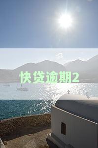 快贷逾期2年多怎么办，快贷逾期两年多，如何解决？