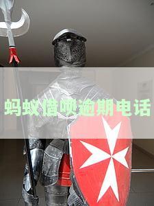 蚂蚁借呗逾期电话是多少，查询蚂蚁借呗逾期联系电话？这里有你需要的答案！