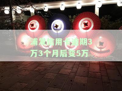 欠浦发信用卡三万元逾期几个月会被起诉呢，欠浦发信用卡三万元逾期数月，是否可能被起诉？