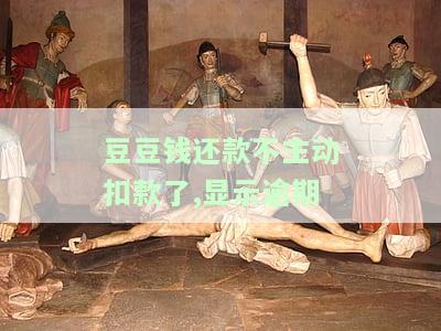 豆豆钱：还不了款又不扣款，如何解决?