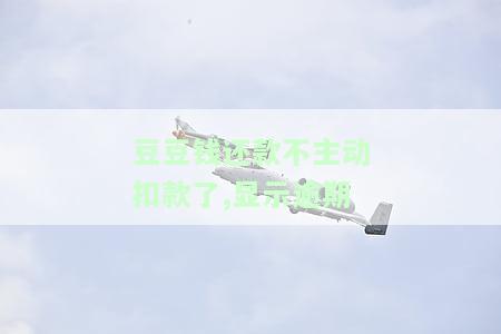 豆豆钱逾期几天还款失败？一次性还清还是分批还？逾期3天后无法加贷原因是什么？