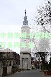 中信信用卡4700逾期两年，警示：中信信用卡4700元逾期两年，影响严重！