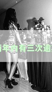 两年内三次逾期后果及处理方式
