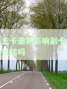 主卡逾期是否会影响副卡的征信？该如何处理？