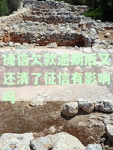 捷信欠款逾期后还清，征信受影响吗？