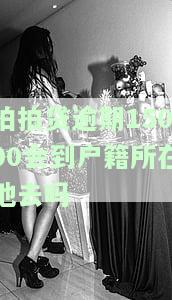 拍拍贷逾期15000会到户所在地去吗安全吗，拍拍贷逾期15000元是否会被追至户地？安全性如何？