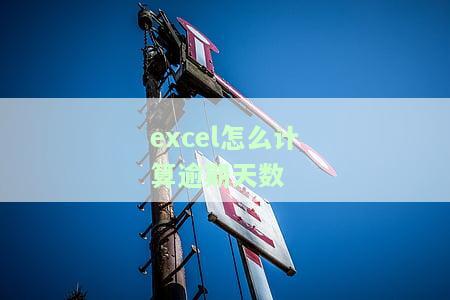 excel函数如何计算逾期金额，Excel函数教程：如何快速计算逾期金额？