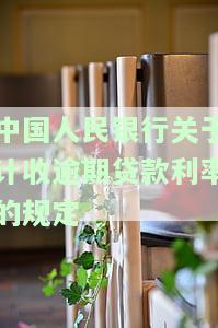 中国人民银行关于计收逾期贷款利率的规定文件，《中国人民银行关于计收逾期贷款利率的规定》：逾期贷款将被计收利息