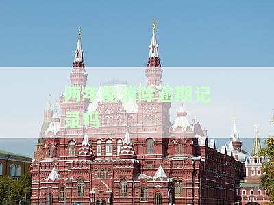 两年能消除逾期记录吗-两年能消除逾期记录吗知乎
