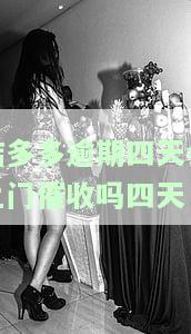 桔多多逾期四天问题大不大，逾期四天，桔多多的问题是否严重？