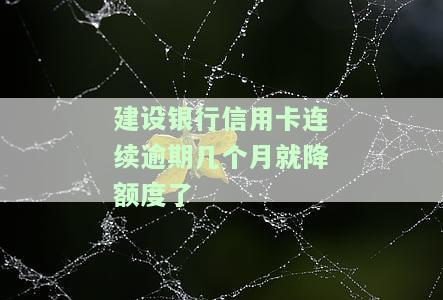 建行卡信用卡逾期一次是否会影响贷款？相关知乎回答解析