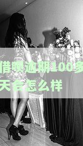借呗逾期100天如何修复？超过100天会带来什么后果？