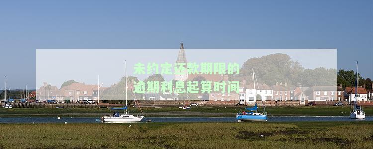 未约定借款利息,逾期还款,利息怎样计算，如何计算未约定借款利息的逾期还款利息？