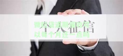 微粒贷逾期是否会被要求一次性还清欠款？
