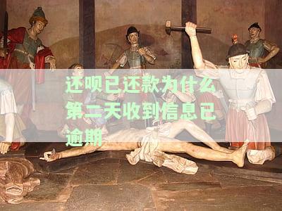 还呗已还款为什么第二天收到信息已逾期通知，为何还呗已还款次日仍接获逾期通知？