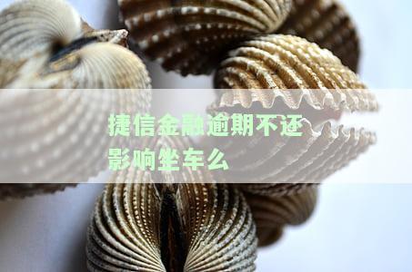 捷信不还会影响坐高铁吗，捷信未还款是否会影响乘坐高铁？