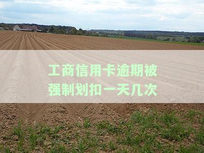 工商行信用卡逾期，警惕！工商银行卡信用卡逾期的严重后果