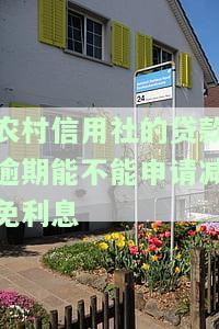 农村信用社贷款逾期怎么协商解决，如何与农村信用社协商解决贷款逾期问题？