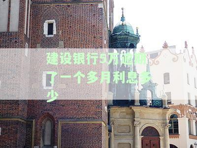 五万逾期一个月利息多少？请给出详细解释