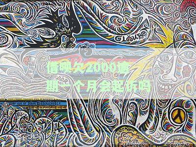 借呗欠2000逾期一个月会起诉吗，逾期一个月，借呗欠款2000会被起诉吗？