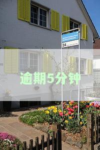 逾期五分会上征信吗？有何影响？