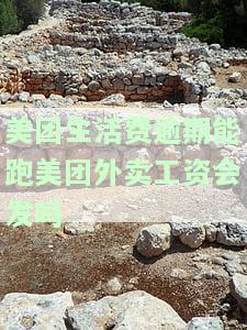 美团生活费逾期可以去送美团外卖上班吗，美团生活费逾期者能否继续在美团外卖工作？