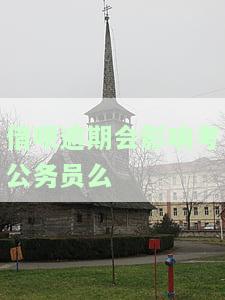 借呗逾期是否会影响考公务员？