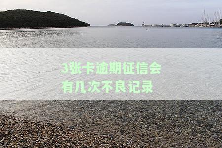 3张卡逾期征信会有几次不良记录？信用卡逾期怎么办？