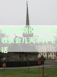美团逾期被催收威胁？可否向银保监会投诉？