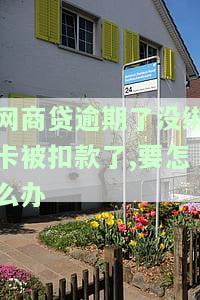 网商贷逾期不还会扣其它银行卡的钱吗，网商贷逾期未还款，是否会自动扣除其他银行卡里的钱？