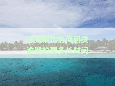 法务公司协商网贷：逾期还款方式与收费详情
